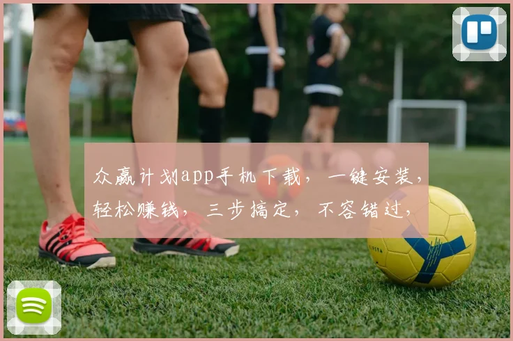 众赢计划app手机下载，一键安装，轻松赚钱，三步搞定，不容错过，快来体验
