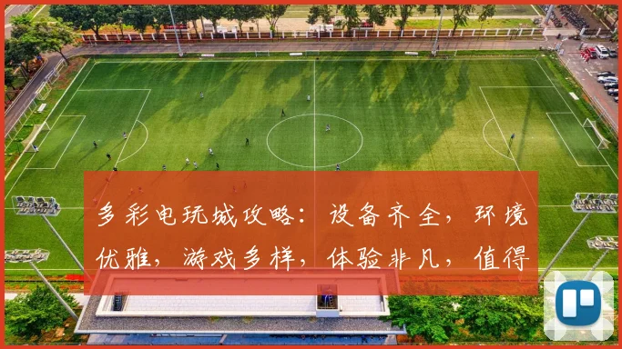 多彩电玩城攻略：设备齐全，环境优雅，游戏多样，体验非凡，值得一试，惊喜连连
