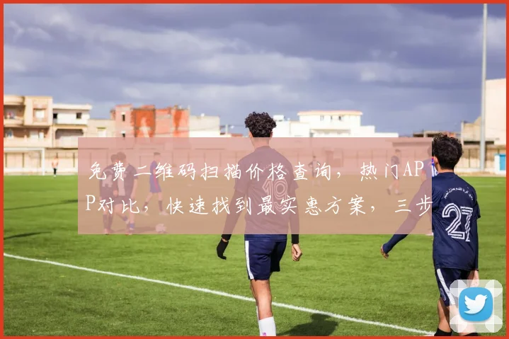 免费二维码扫描价格查询，热门APP对比，快速找到最实惠方案，三步轻松上手