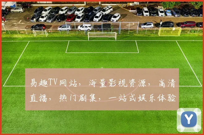 易趣TV网站，海量影视资源，高清直播，热门剧集，一站式娱乐体验，尽在易趣TV网站，不容错过