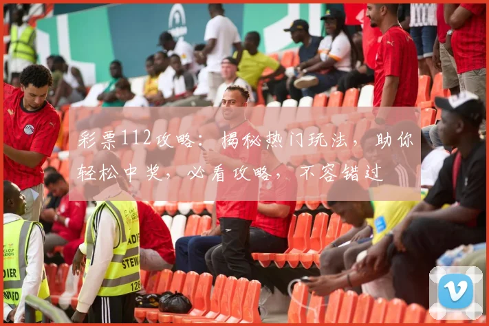 彩票112攻略：揭秘热门玩法，助你轻松中奖，必看攻略，不容错过