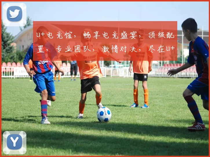 u+电竞馆，畅享电竞盛宴，顶级配置，专业团队，激情对决，尽在u+，体验非凡