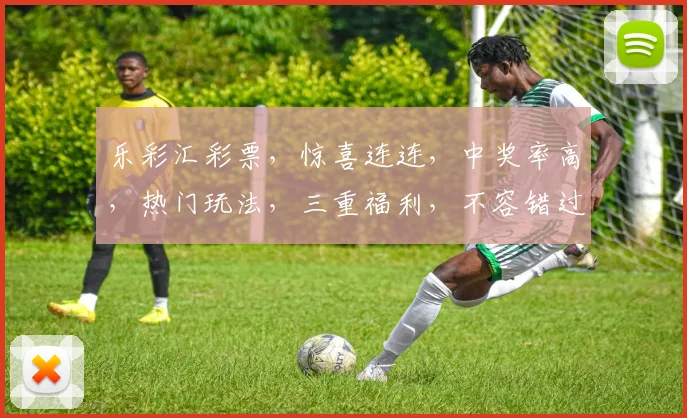 乐彩汇彩票，惊喜连连，中奖率高，热门玩法，三重福利，不容错过