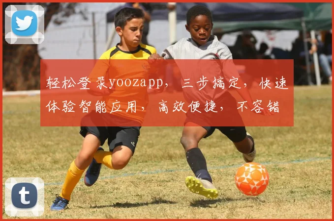 轻松登录yoozapp，三步搞定，快速体验智能应用，高效便捷，不容错过，快来加入我们