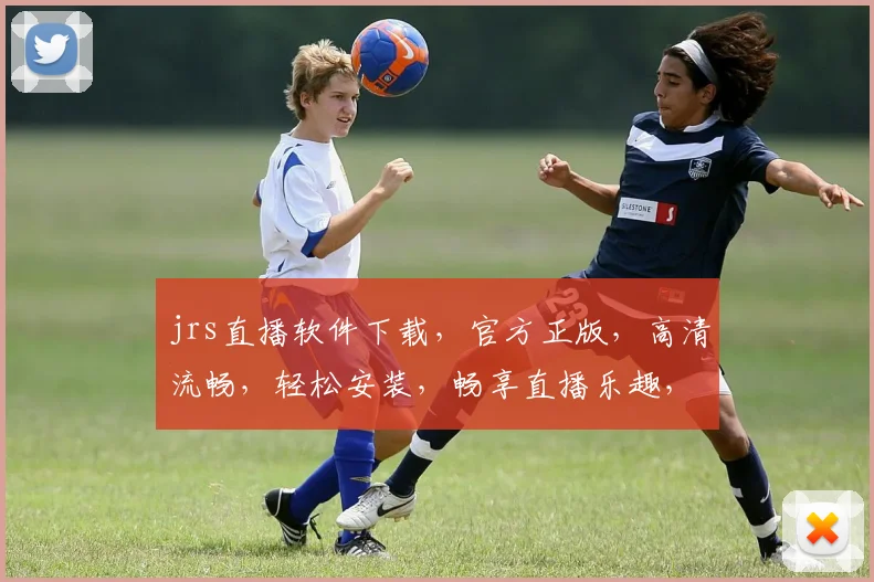 jrs直播软件下载，官方正版，高清流畅，轻松安装，畅享直播乐趣，不容错过