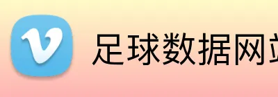 足球数据网站推荐 Logo